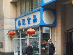 -穆民食品(牛街店)