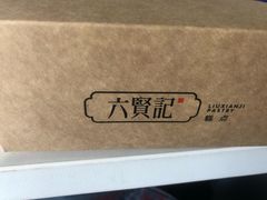 -六贤记(杭州龙湖滨江天街店)