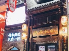 -張飛扒肉·龙江非遗(道外店)