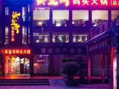 -纸盐河码头火锅(十八梯店)