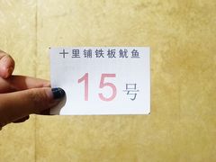 -十里铺铁板鱿鱼