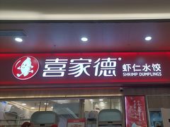 -喜家德虾仁水饺(北站店)