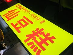 -栗记麦香坊·草之楼仙豆糕(东直门店)