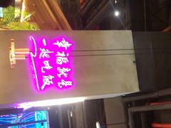门面-茄子恰恰·新云南小炒(坪山益田店)