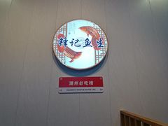 -官塘锋记鱼生·生腌·砂锅粥(牌坊街店)