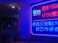 -可可大虾武汉土菜大排档(万松园1店)