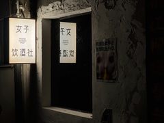 -女子饮酒社(上海店)