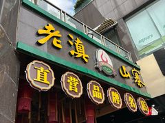 -老滇山寨•云南特色菜•地方菜•民族风情歌舞表演(金碧店)