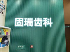 -固瑞齿科(国贸门诊店)