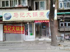 门面-马记大锅煮(总店)