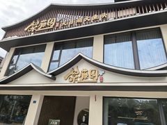 -紫藤园·天目湖大鱼头(南山竹海店)