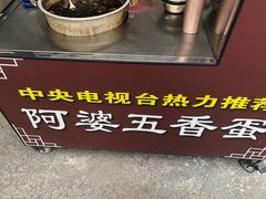 -阿婆五香蛋(水游城店)