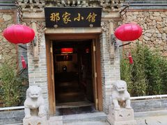 -那家小馆•北京菜•烤鸭(中关村店)