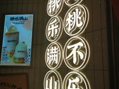 -桃乐满山(川沙百联店)