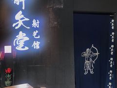 -轻武堂传统射箭·功夫茶·射击体验馆(仁和新城店)