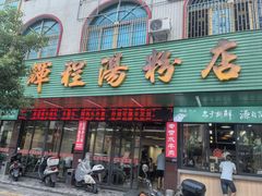 -辉程汤粉店(顺发路店)
