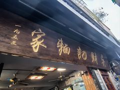 -吴财记面家(大同路店)
