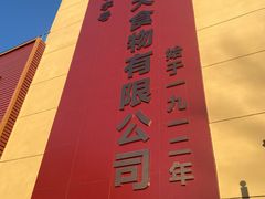 -一大糕点(纬六路店)