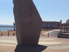 -南戴河国际娱乐中心