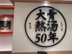 -味千拉面(广州白云机场T1西二店)