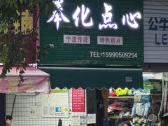 -奉化点心(呼童街店)