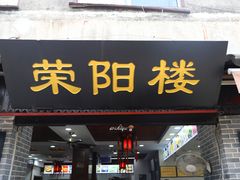门面-荣阳楼(山塘街店)