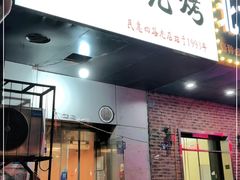 门面-黑皮烧烤(民意四路店)