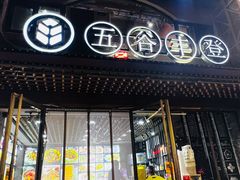 -五谷丰登农家院·地道胶东菜·海鲜烧烤(威海店)