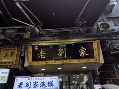 门面-老刘家泡馍·陕西老字号(钟楼广济街店)