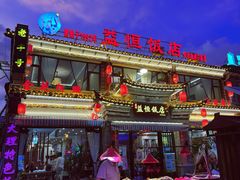 -益恒饭店乡间白族菜(古城总店)