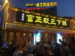 门面-富正毅三下锅·湘西韵味(天门山索道店)