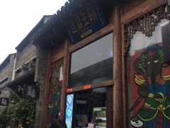 门面-品腐记·豆腐王朝(老门东总店)