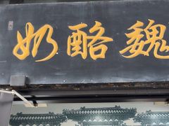 -奶酪魏(牛街总店)