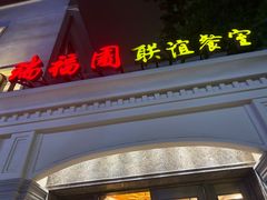 -瑞福园联谊餐室(茂名南路店)