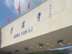 -青岩寺风景区