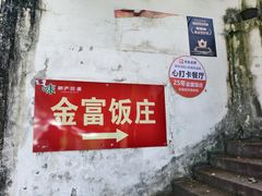 -芦茨金富饭庄·25年老字号·专做稻草鸡