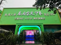 -蓉府金足印象(德阳珠江桥店)