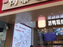 -鸭寨夫人(无锡首店)