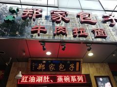 门面-郑家包子牛肉拉面(尚勤路店)
