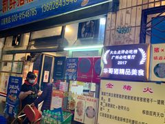 门面-华哥新鲜猪精品美食