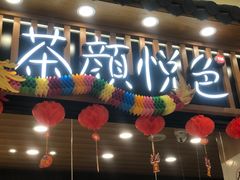 -茶颜悦色(吾悦广场六号门店)