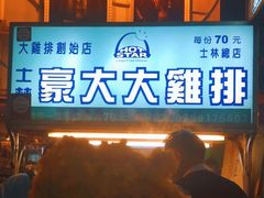 -豪大大鸡排(台北士林店)