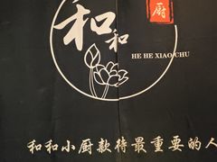 -和和小厨