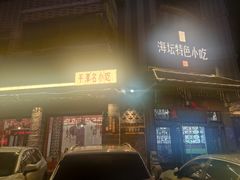 -海坛特色小吃·只做平潭特色菜(平潭店)