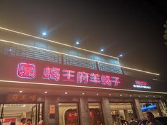 -蝎王府羊蝎子(虎坊桥总店)