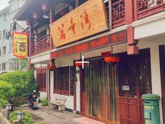 门面-虎哥私房菜(馒头山店)