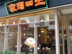 门面-王四酒家苏帮菜馆(观前店)