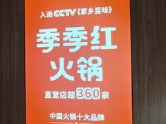 -季季红火锅(长沙步行街店)