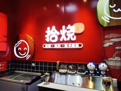 -拾烧车轮饼(世纪金源店)