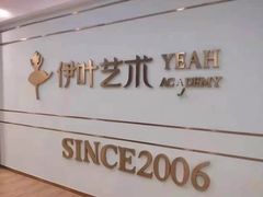 -伊叶舞蹈YEAH DANCE(LCM置汇旭辉校区)